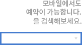 모바일에서도 예약이 가능합니다. 모바일에서 화수목펜션을 검색해보세요