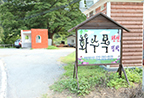 화수목펜션 입구